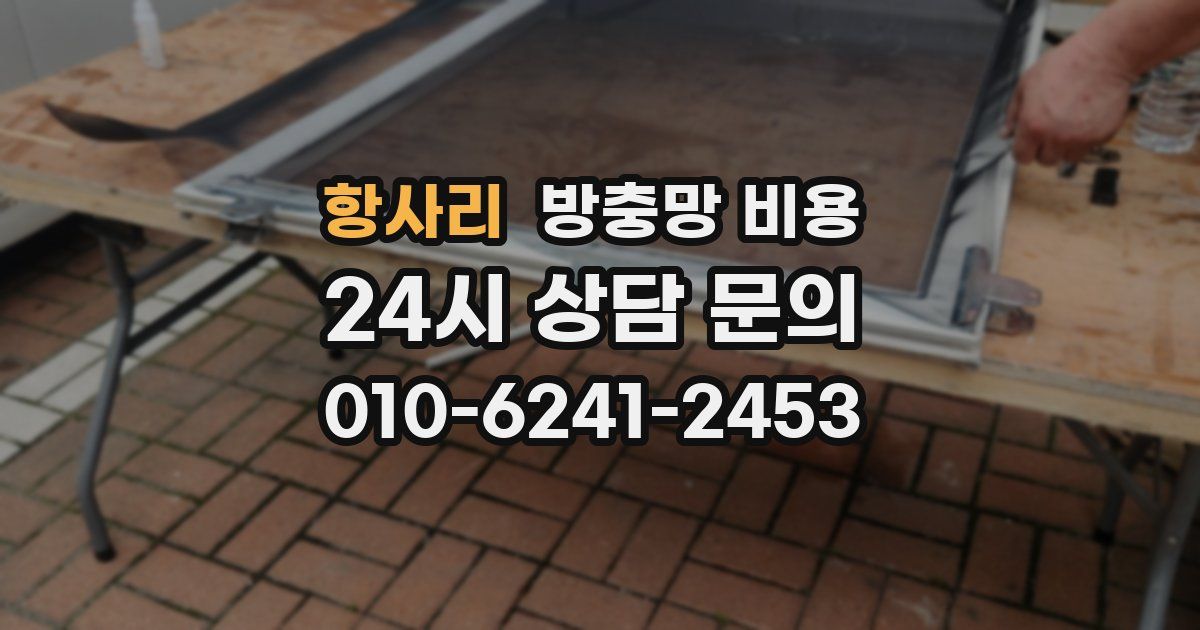 항사리 방충망 비용