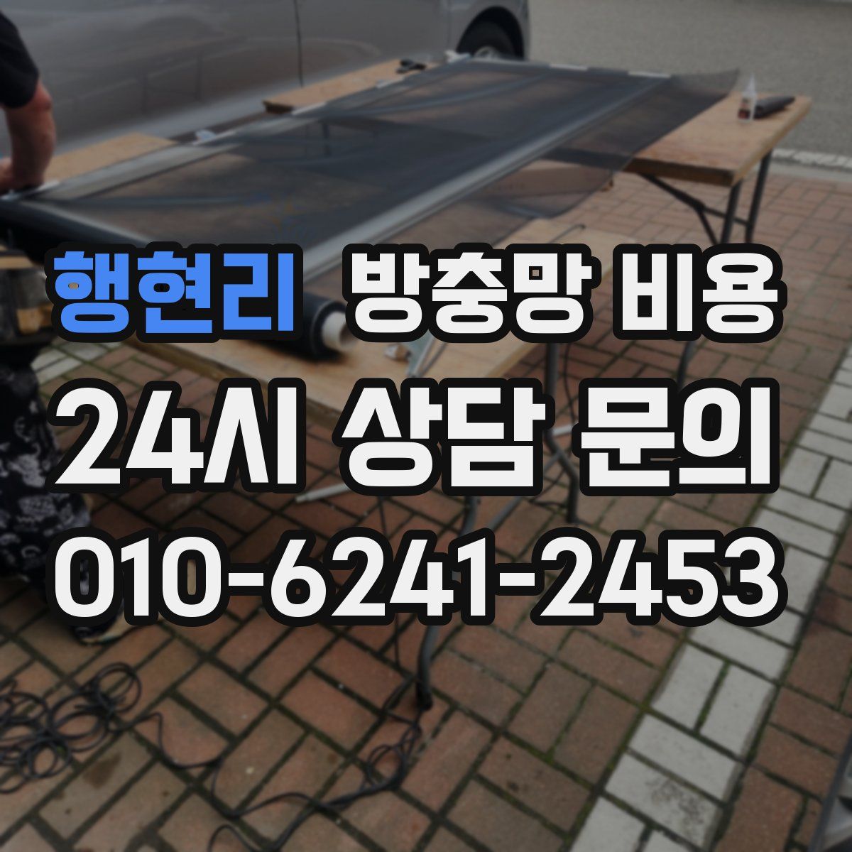 행현리 방충망 비용