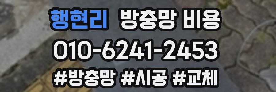 행현리 방충망 비용