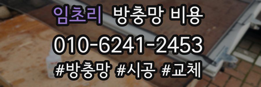 임초리 방충망 비용