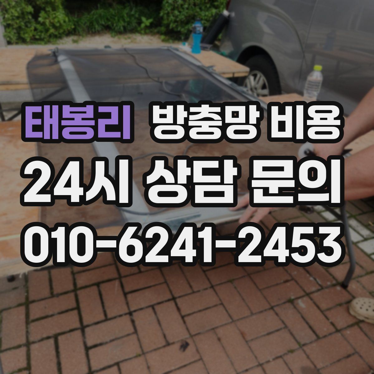 태봉리 방충망 비용