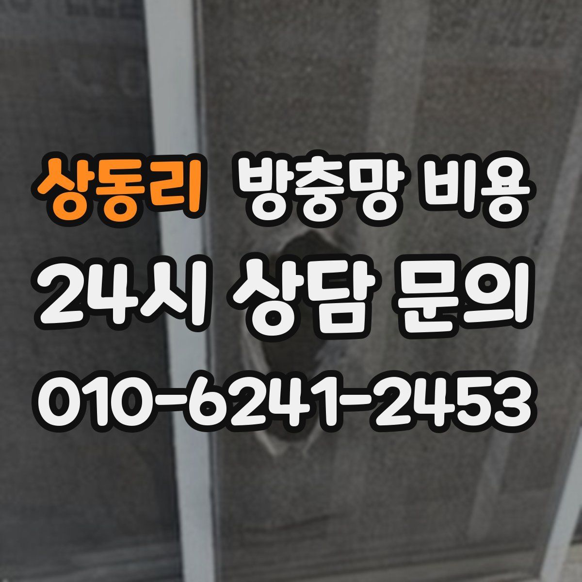 상동리 방충망 비용