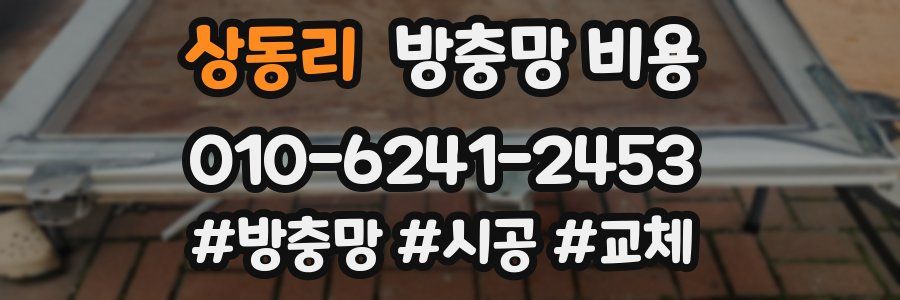 상동리 방충망 비용