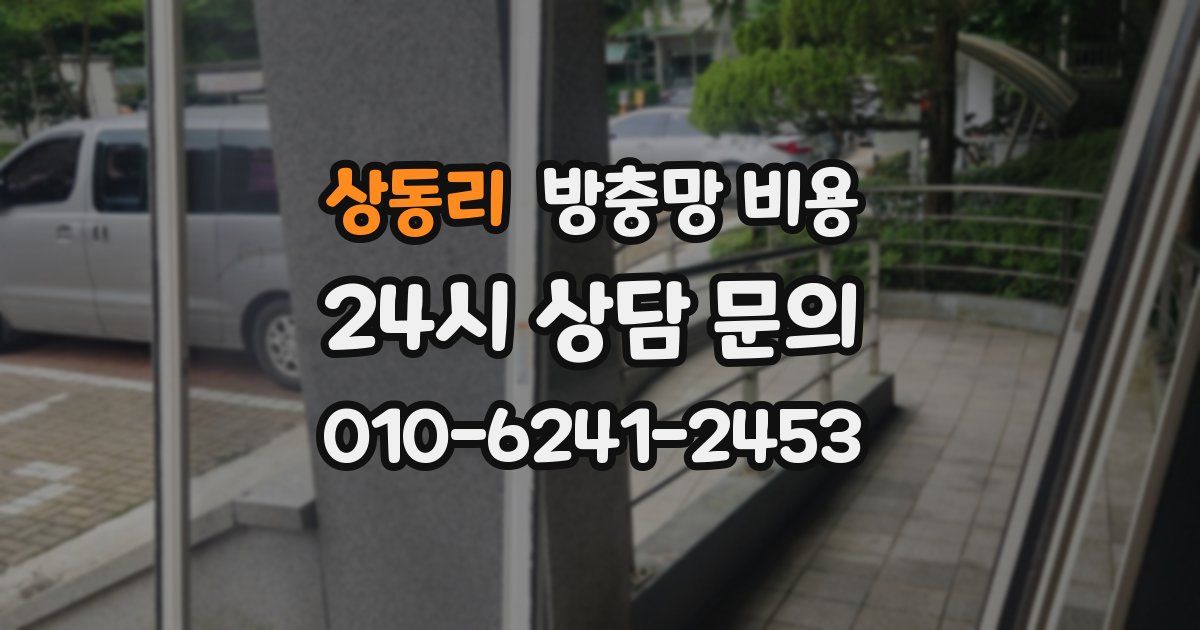 상동리 방충망 비용