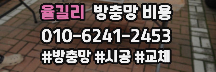 율길리 방충망 비용