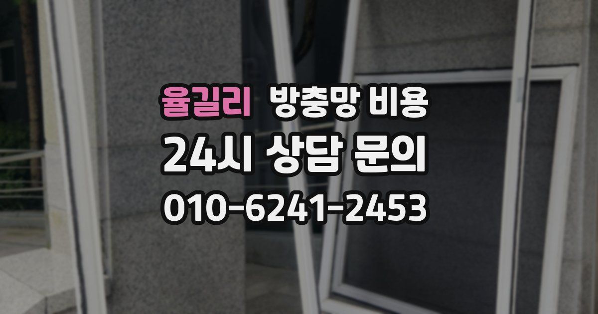 율길리 방충망 비용