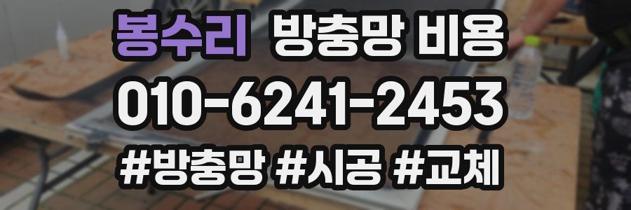 봉수리 방충망 비용