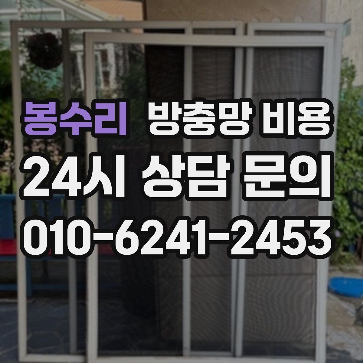 봉수리 방충망 비용