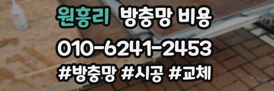 원흥리 방충망 비용