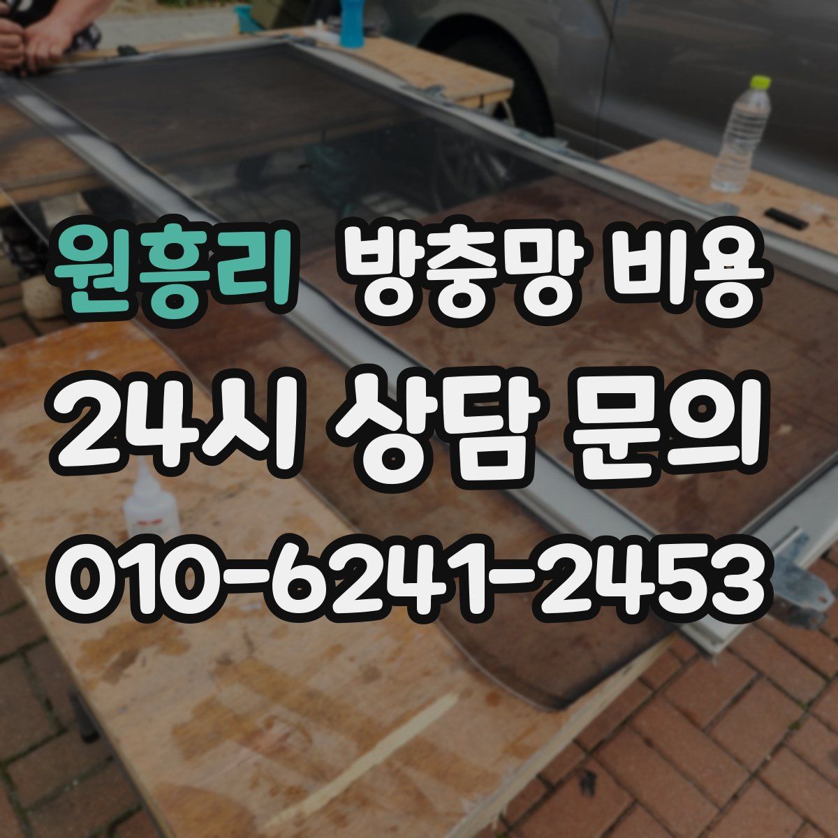 원흥리 방충망 비용