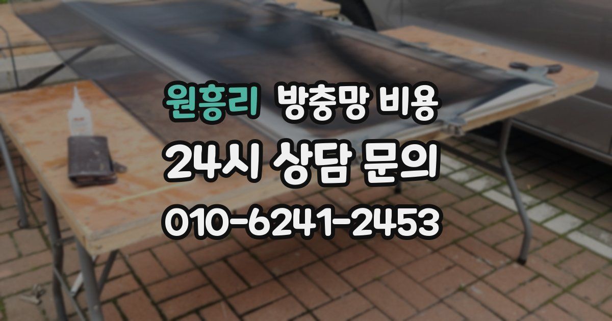 원흥리 방충망 비용