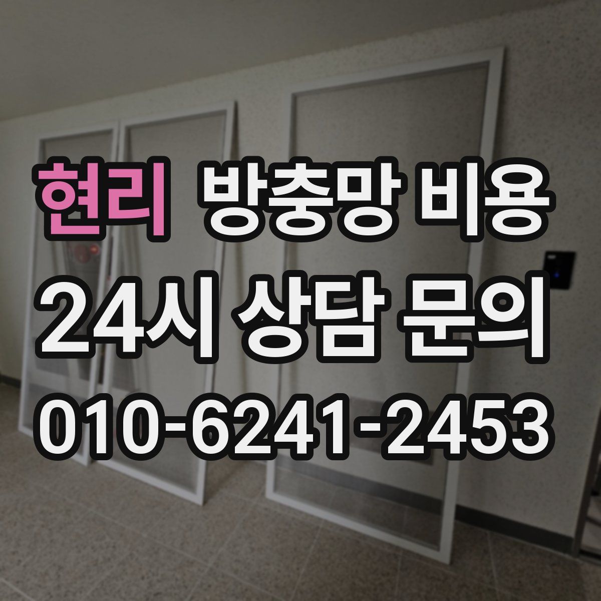 현리 방충망 비용