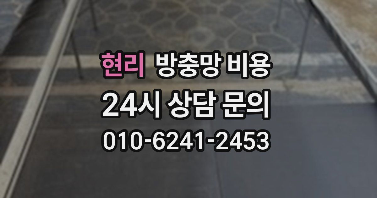 현리 방충망 비용
