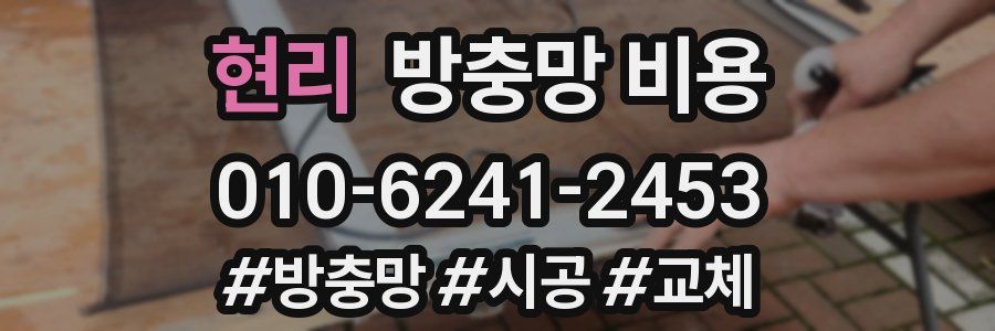 현리 방충망 비용