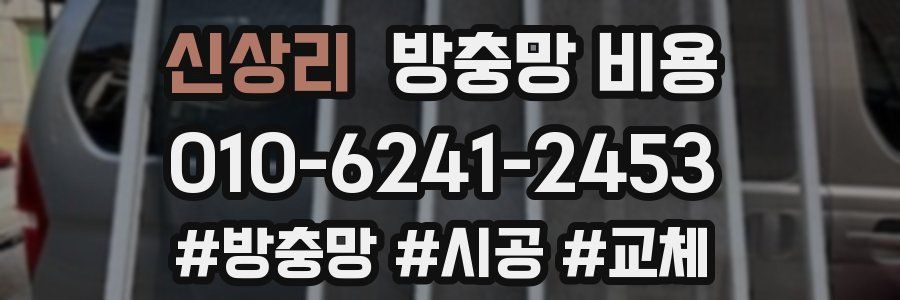 신상리 방충망 비용