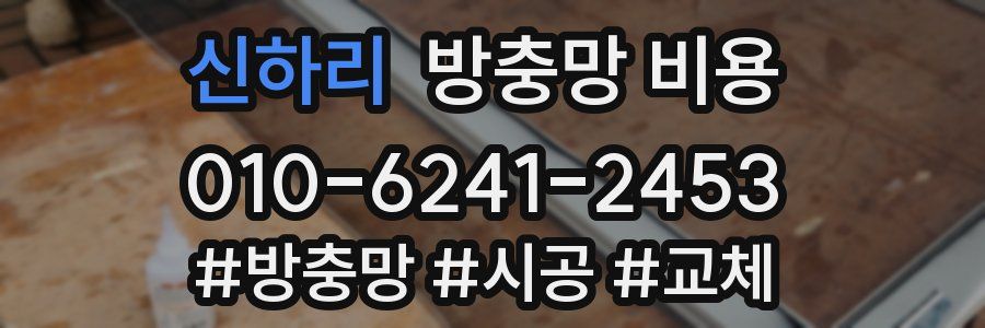 신하리 방충망 비용
