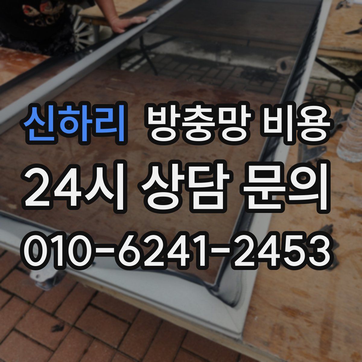 신하리 방충망 비용