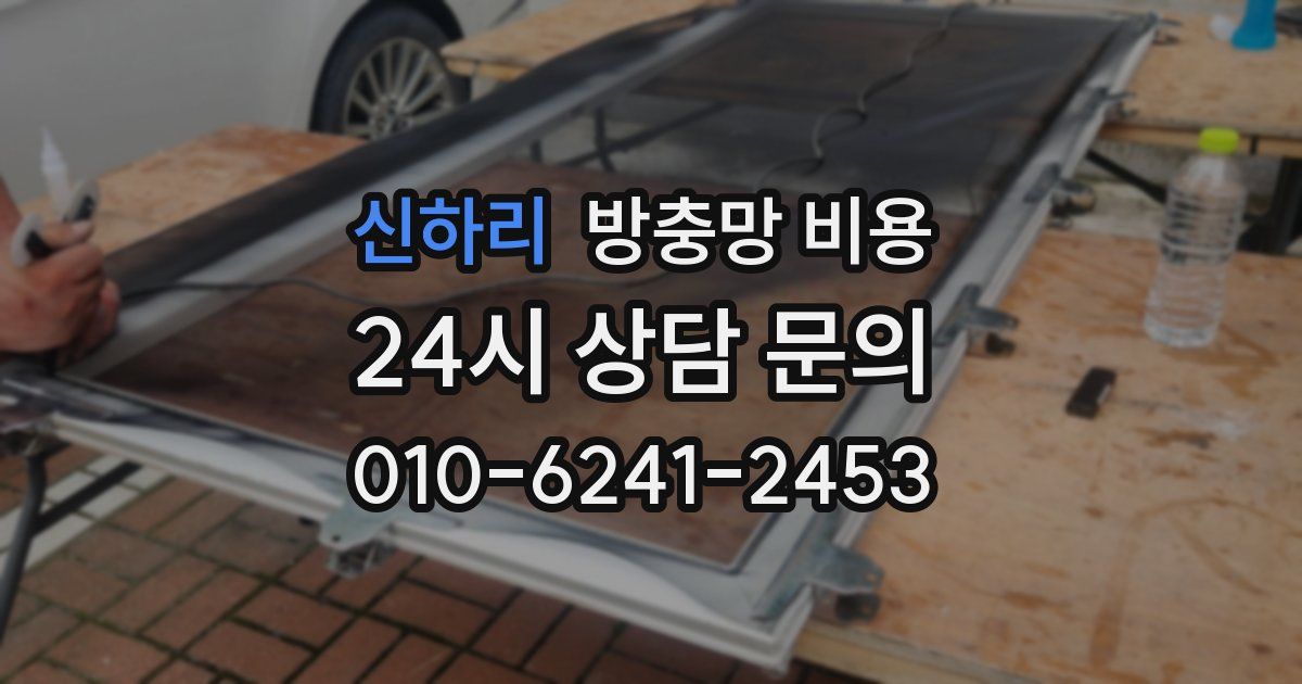 신하리 방충망 비용