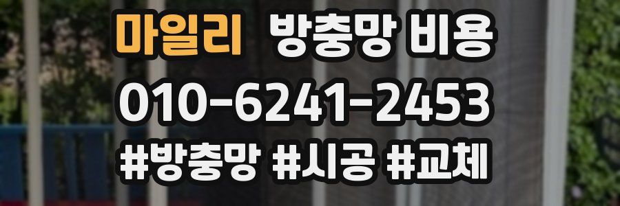 마일리 방충망 비용