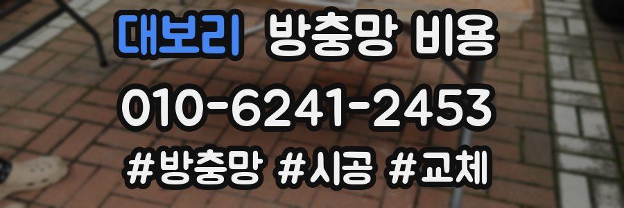대보리 방충망 비용