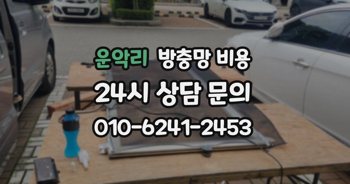 운악리 방충망 비용
