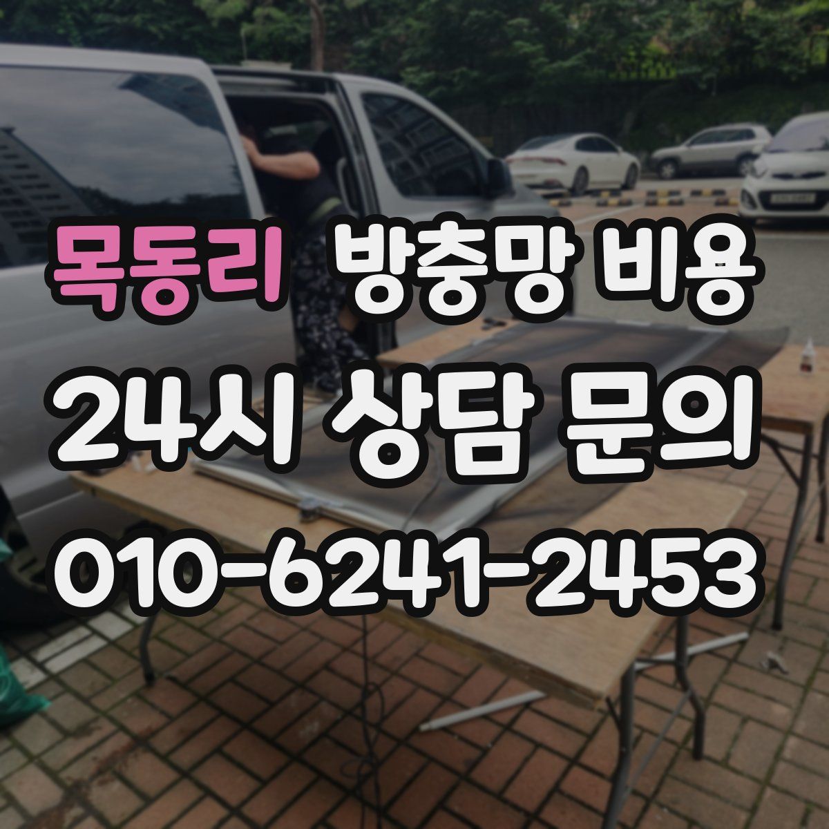 목동리 방충망 비용