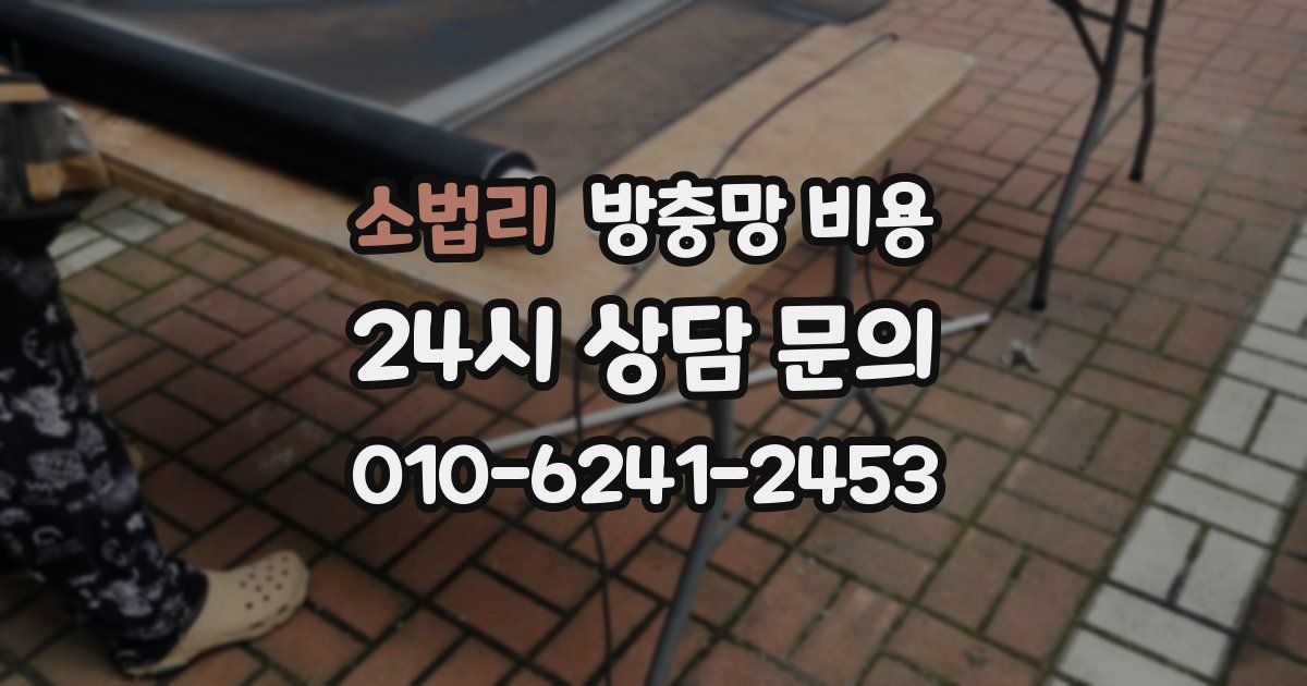 소법리 방충망 비용