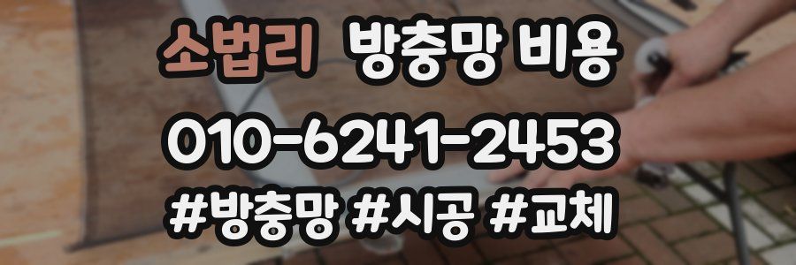 소법리 방충망 비용