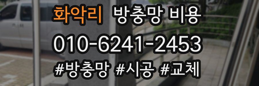 화악리 방충망 비용