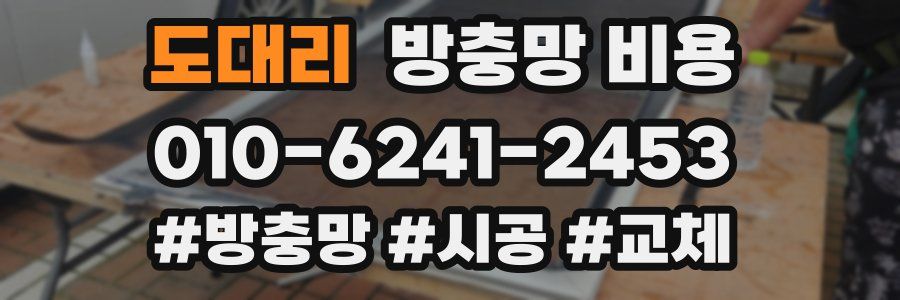 도대리 방충망 비용