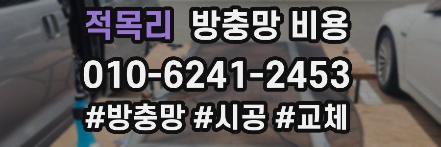 적목리 방충망 비용