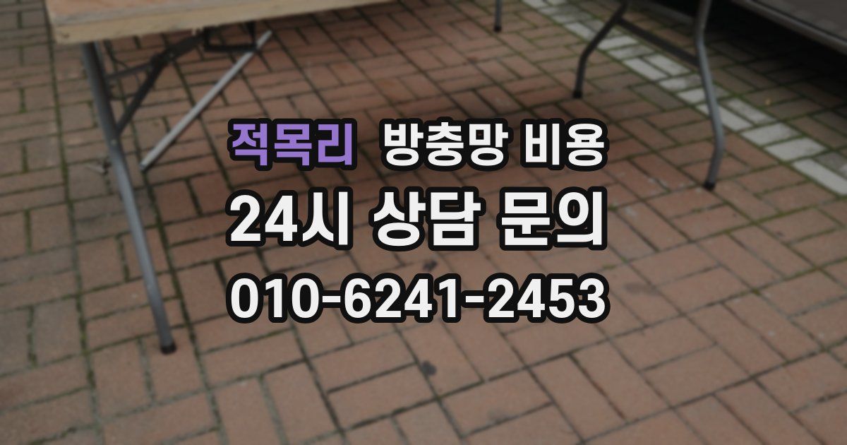 적목리 방충망 비용