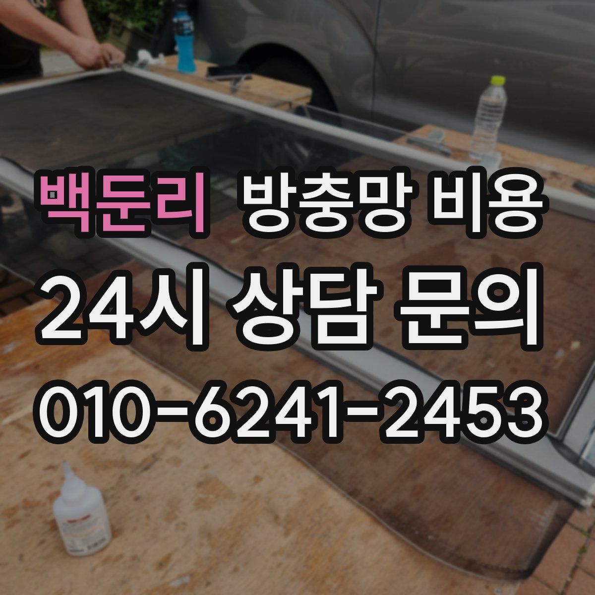 백둔리 방충망 비용