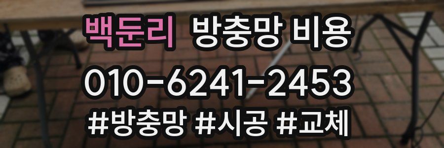 백둔리 방충망 비용