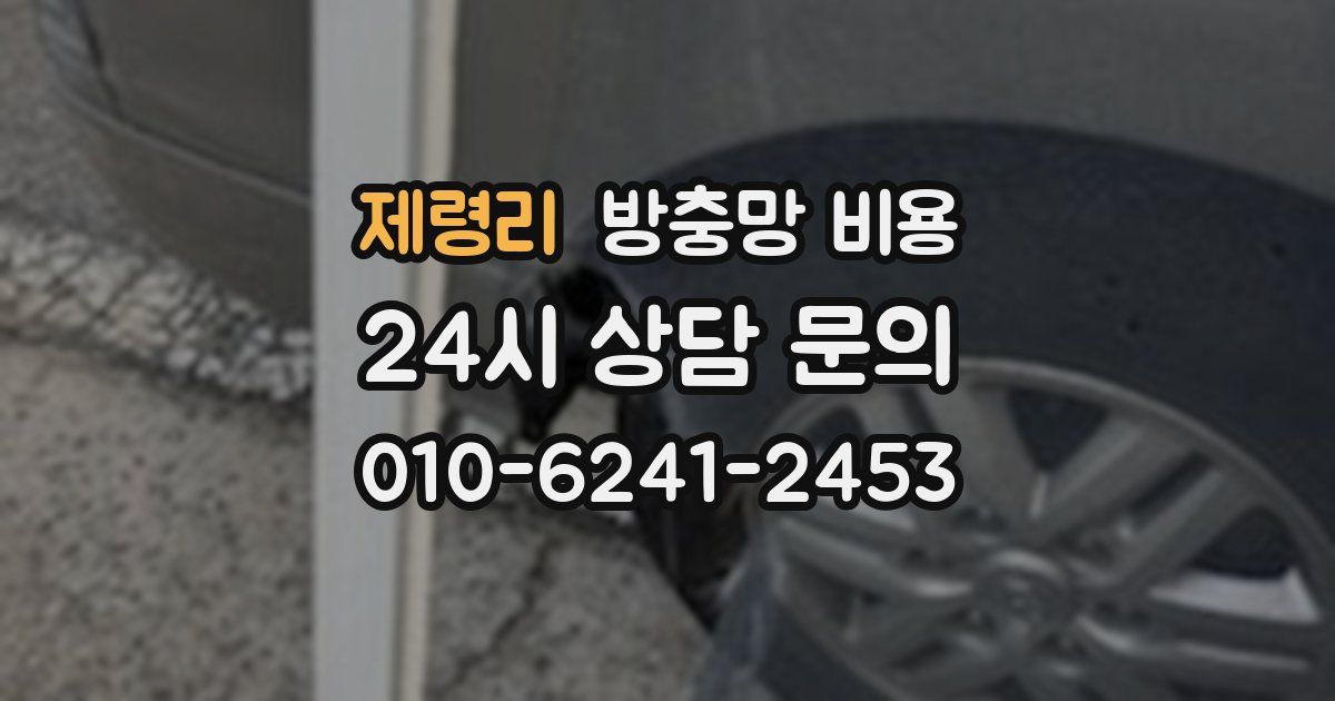 제령리 방충망 비용