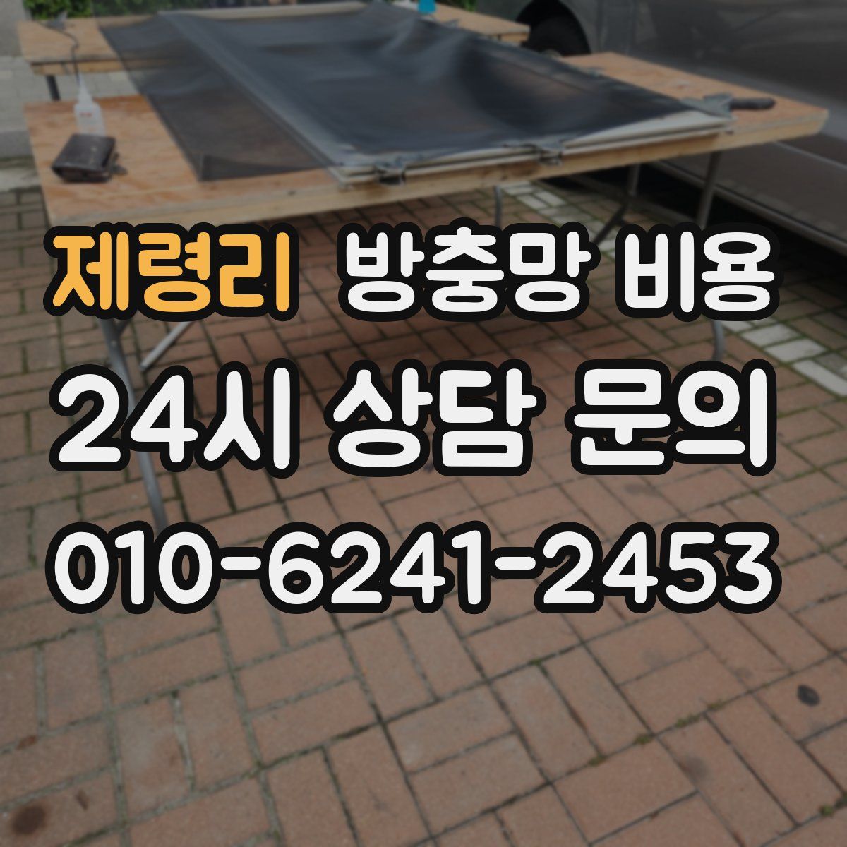 제령리 방충망 비용