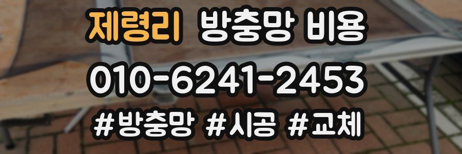 제령리 방충망 비용