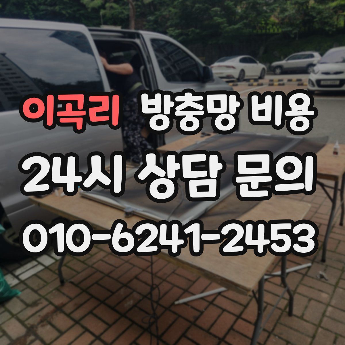 이곡리 방충망 비용