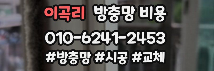 이곡리 방충망 비용