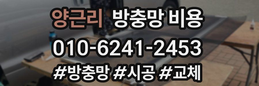 양근리 방충망 비용