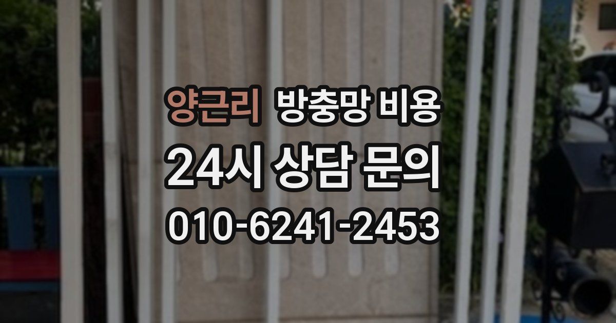 양근리 방충망 비용