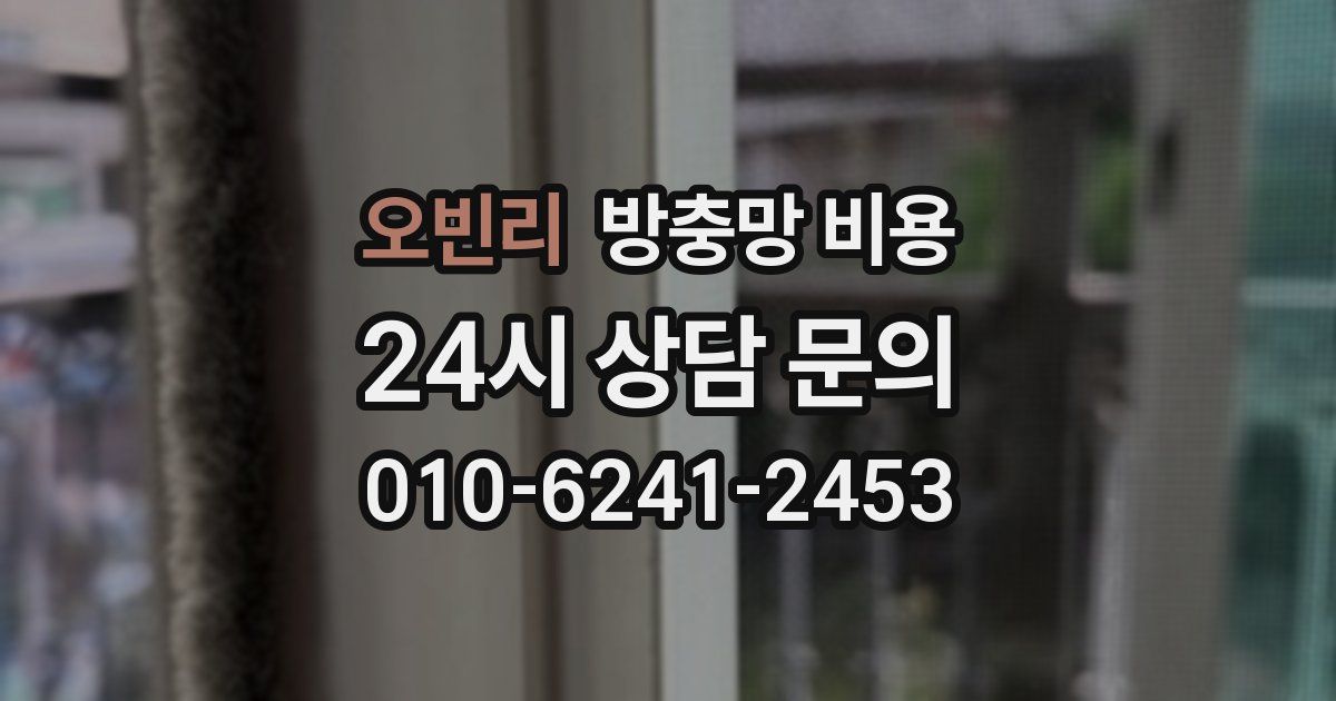 오빈리 방충망 비용
