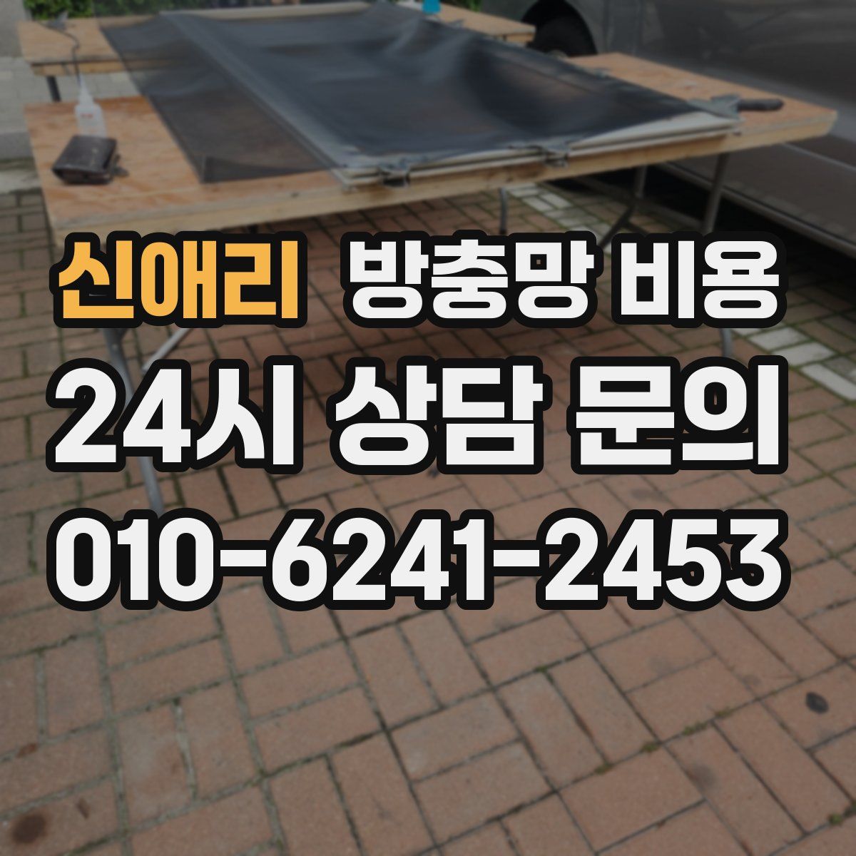 신애리 방충망 비용