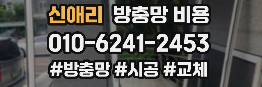 신애리 방충망 비용