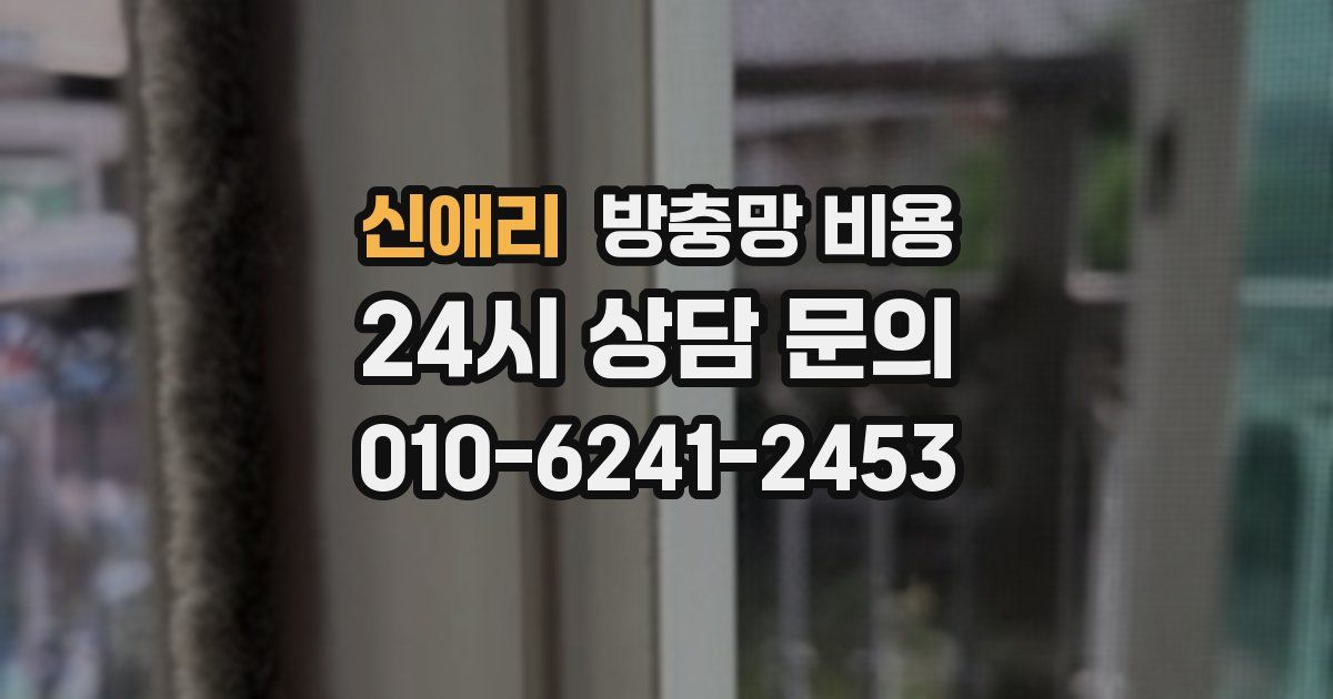 신애리 방충망 비용