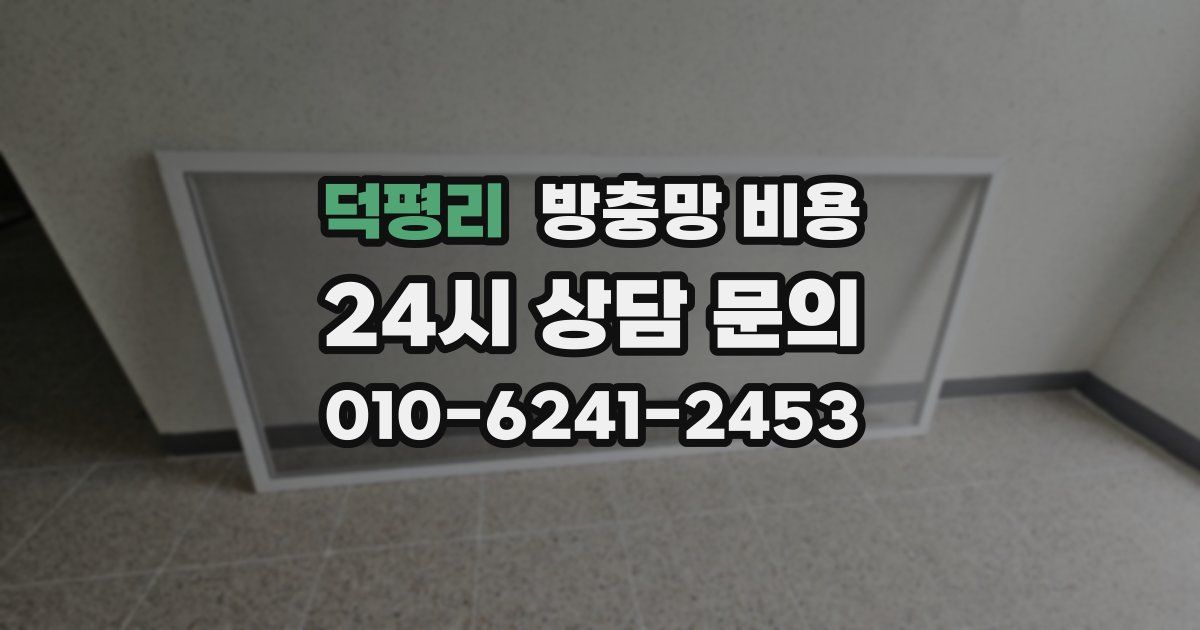 덕평리 방충망 비용