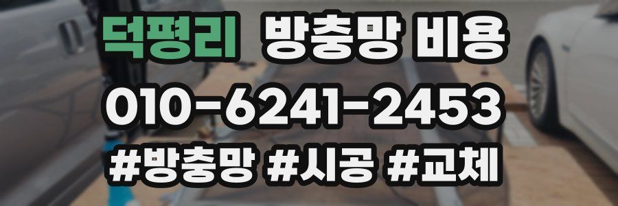 덕평리 방충망 비용