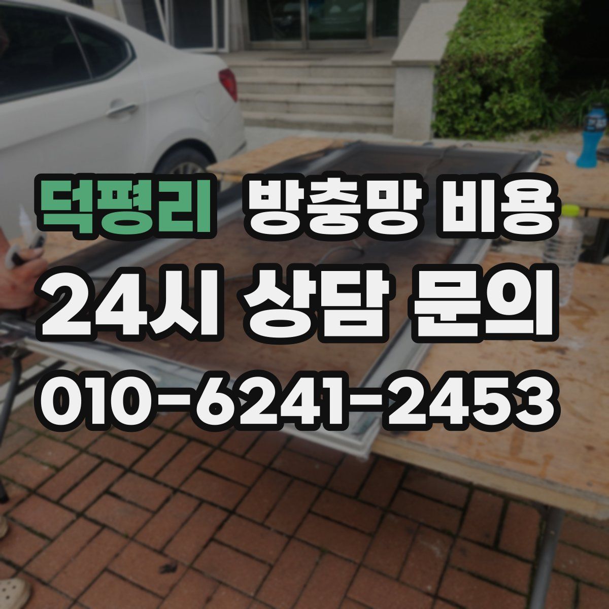 덕평리 방충망 비용