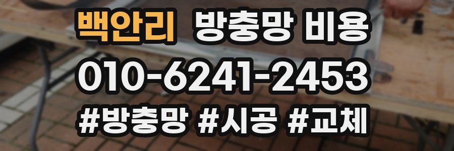 백안리 방충망 비용