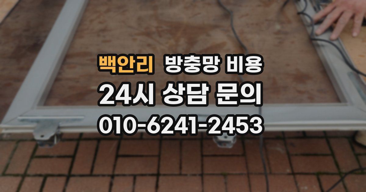 백안리 방충망 비용